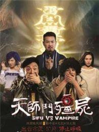 天师斗僵尸女演员,女演员演绎惊心动魄的僵尸大战