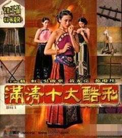 满清十大酷刑2演员表,众星云集演绎惊悚历史传奇