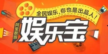 阿里娱乐宝事业部,打造多元化娱乐投资新生态